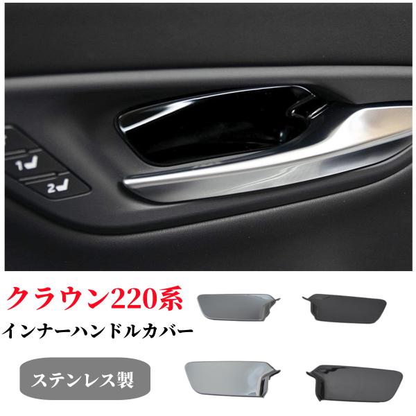 トヨタ クラウン CROWN 220系パーツインナーハンドルカバー4枚フルセット　ステンレス製！鏡面...