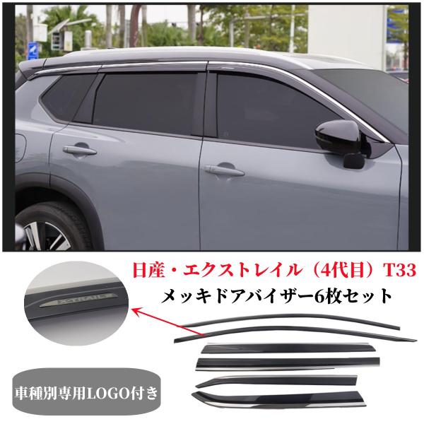 日産 X-TRAIL エクストレイル T33/SNT33型 4代目 2022年〜 日産専用サイドバイ...