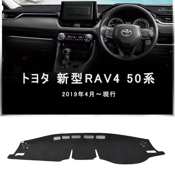 トヨタ 新型 RAV4 50系専用ダッシュボードマットダッシュマットダッシュボードカバー高品質スエー...