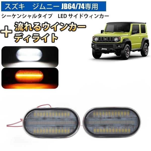 新型ジムニー ジムニーシエラ JB64 JB74 サイド LEDウインカー クリアレンズ ハイフラ防...