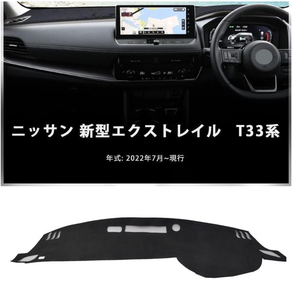 日産 エクストレイル X-TRAILt33 専用 ダッシュボードマット車内 ダッシュボードカバー高品...