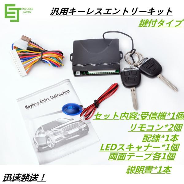 12V車用 汎用キーレスエントリーキット アンサーバック機能付