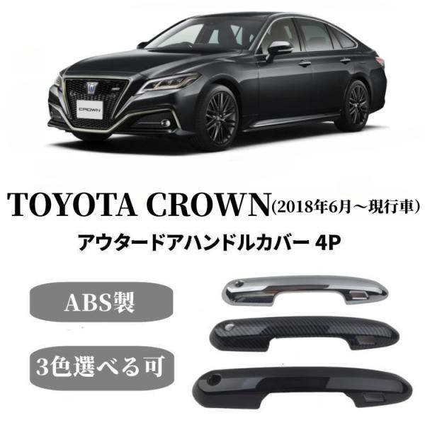 トヨタ クラウン CROWN 220系パーツドアハンドルカバー 4P ガーニッシュ フロント・リアセ...