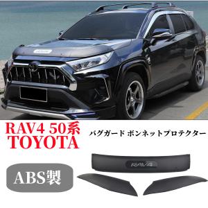 トヨタ新型 RAV4 パーツ 50系 バグガード ボンネット プロテクター マッドブラック バイザー3点セット