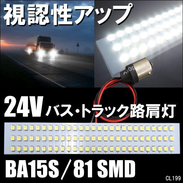 バス トラック LED路肩灯 SMD 81連 バス・トラック用 白 24V 中型 大型 トレーラー路...