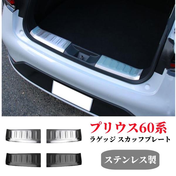 プリウス60系ラゲッジ スカッフプレート 2P 選べる2色 シルバー ブラック カスタム パーツ ド...