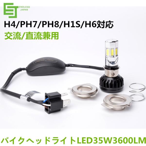 LEDヘッドライト バイク H4/H6/PH7/PH8 直流交流兼用 9〜18V 3500ルーメン ...