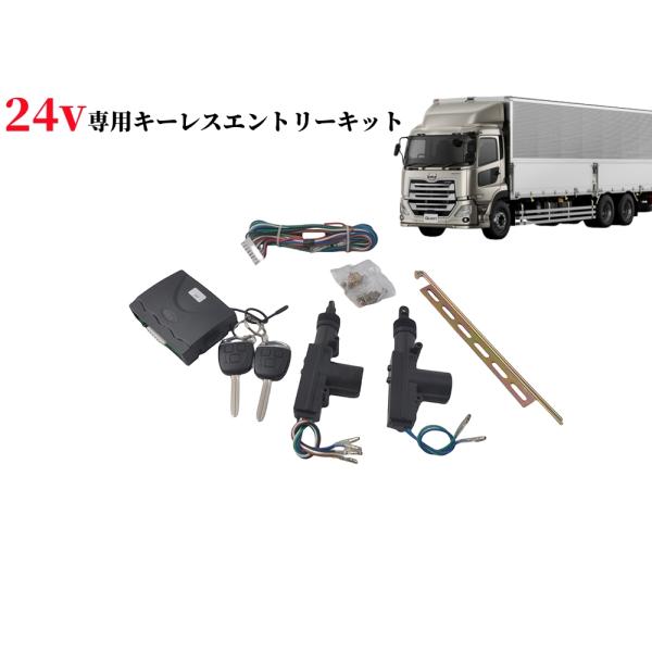 24V キーレスエントリー  集中ドアロックシステムキット  2ドア制御　アクチュエーター2個 セキ...