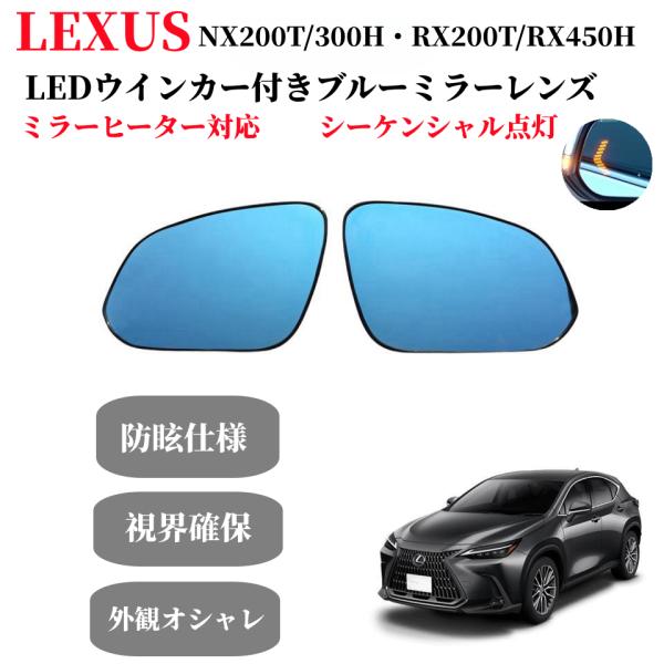 レクサス用 NX200t/NX300h RX200t/450h純正ミラー交換タイプ LEDシーケンシ...