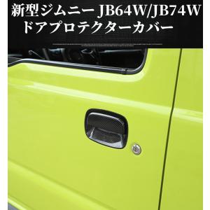 KIKAIYA（キカイヤ） ジムニー 3ドア ドア ハンドルカバー ドア