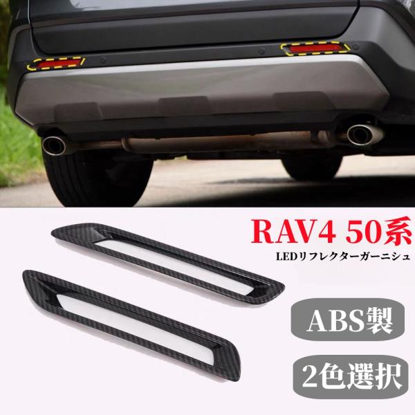 RAV4 50系 専用 リアリフレクター ガーニッシュ2P リア リフレクター 鏡面 外装 メッキ ...