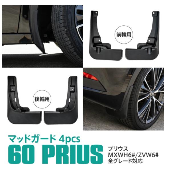 トヨタプリウス 60系専用設計マッドガード泥除け  泥除け 泥よけ4枚セット 汚れ防止 耐摩擦 プリ...