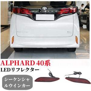 40系 ヴェルファイア 専用 シーケンシャル リアバンパーランプ AV40-EL