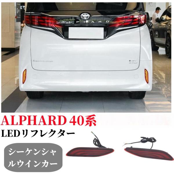 トヨタ 新型ALPHARD/アルファード40系前期後期 専用LED ファイバー流れるリフレクタースモ...