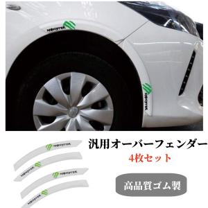 オーバーフェンダー 汎用品 4枚入 アーチライン ドレスアップ ABS製