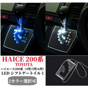 ハイエース 200系 4型後期5型6型7型 シフトゲートイルミネーション LED