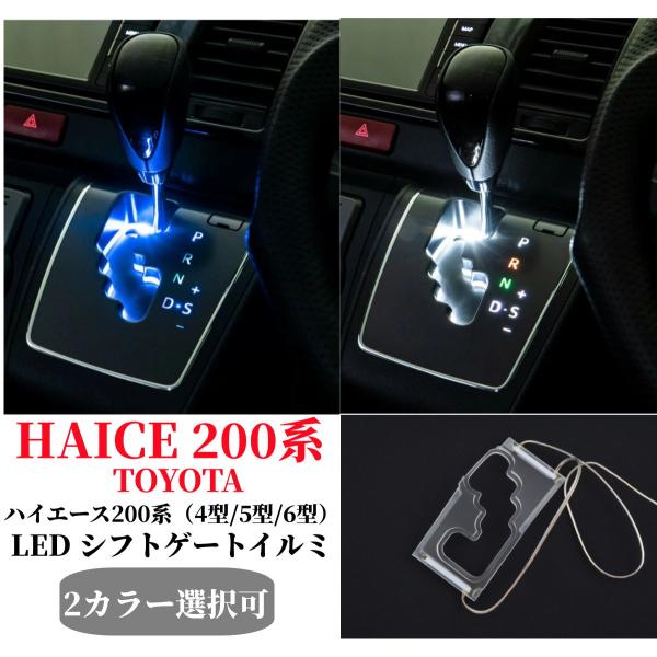 200系 ハイエース用 6速AT専用 7型 シフトゲートイルミネーション LED ブルー・ホワイト　...