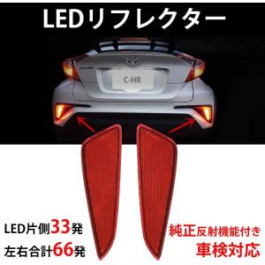 大特価セール】C-HR LEDリフレクター テールランプ 純正交換 左右