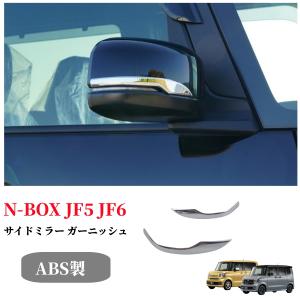 新型 N-BOX JF5 JF6 アクセサリー サイドミラーガーニッシュ サイドミラーカバー N-BOX  エヌボックス Nボックス ホンダ カスタム パーツ ABS製｜endlessjapan