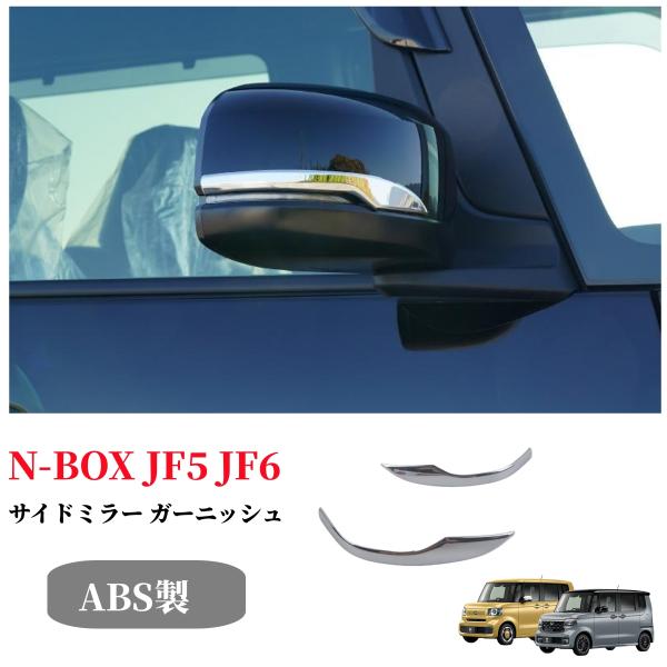 新型 N-BOX JF5 JF6 アクセサリー サイドミラーガーニッシュ サイドミラーカバー N-B...