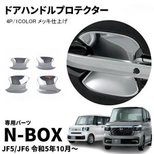 N-BOX ホンダ 新型 N-BOXカスタム JF5 JF6 専用 外装 ドアハンドル