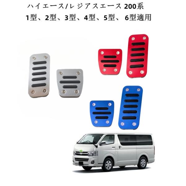 ハイエース 200系 アルミペダル ペダルカバー ハイエース/レジアスエース 200系 1型 2型 ...