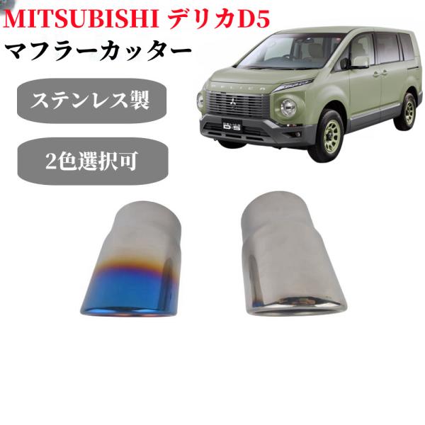 三菱 MITSUBISHI デリカD5 新型デリカ対応 マフラーカッター シングル チタン焼き 排水...