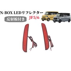 NBOXカスタム Nボックスカスタム JF5 JF6 JF3 JF4 LED リフレクター ブレーキランプ テールランプ 反射板機能付き 外装 カスタム専用 カスタム パーツ