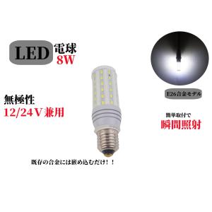 LED コーンライト 8W（DC12V-24V兼用）船舶用 船内専用 釣り 船 船舶用 電球 ライトLED電球 E26 無極性 6000k 防水 漁船用