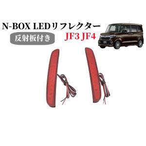 現行N-BOX 新型NBOXカスタム NBOXカスタム JF3 JF4 専用 LED リフレクター ブレーキランプ テールランプ 反射板機能付き 外装 カスタム専用 カスタム パーツ