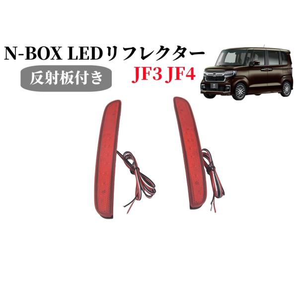 現行N-BOX 新型NBOXカスタム NBOXカスタム JF3 JF4 専用 LED リフレクター ...