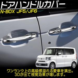 無限（MUGEN） JF5 N-BOX カスタム ドアハンドルプロテクター : オート