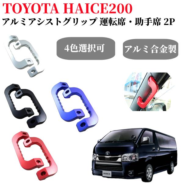 200系 ハイエース アシストグリップ アルミ製 ブラック 左右セット 1型 2型 3型 4型 5型...