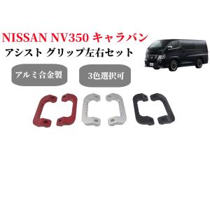 日産 NISSAN NV350 キャラバン E26型 アシストグリップ キャラバン ビレットグリップ フロント 交換 極厚アルミ アルミ製 左右 取っ手 汎用 純正交換 社外品｜endlessjapan