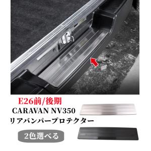 グリル エンブレムレス カバー ブラック タイプ NV350 E26 キャラバン