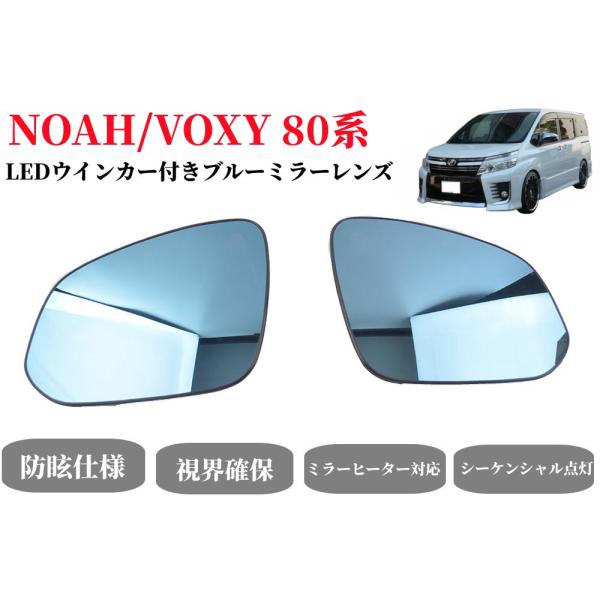 トヨタ　ノア・ヴォクシー80系専用純正ミラー交換タイプ LEDシーケンシャルウインカー ドアミラー ...