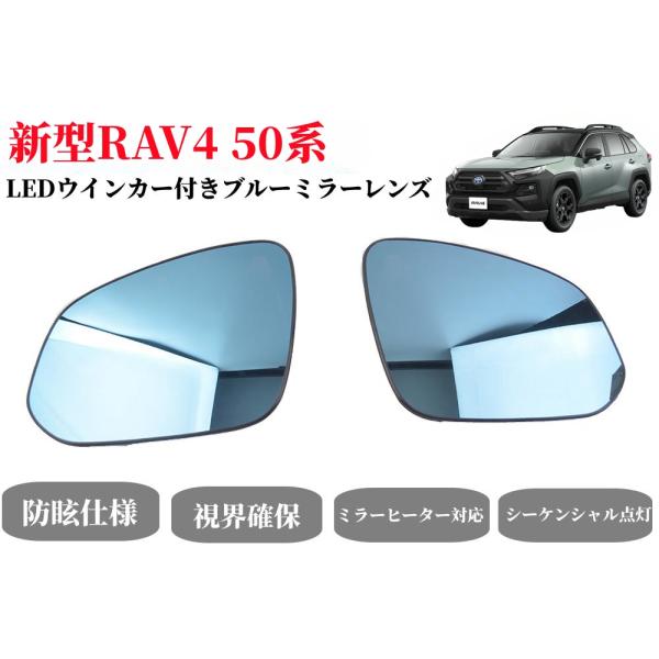 トヨタ新型RAV4 50系専用純正ミラー交換タイプ LEDシーケンシャルウインカー ドアミラー ブル...