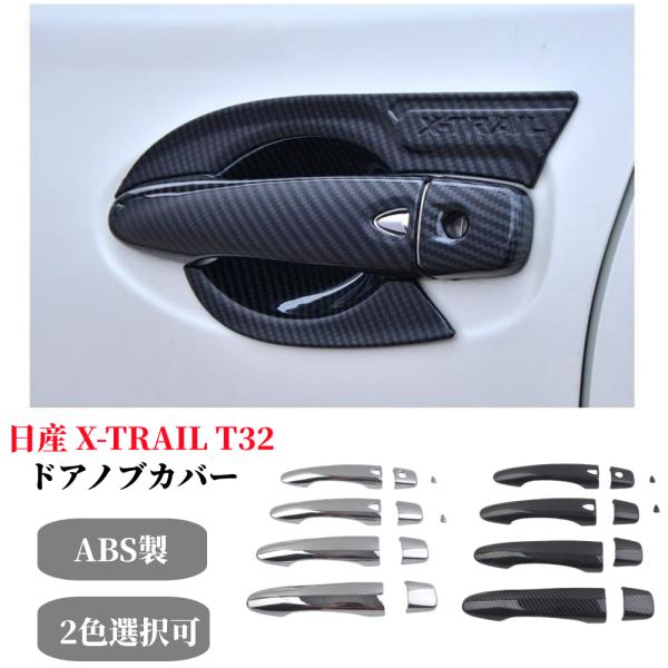 日産 X-TRAIL エクストレイル T32 ドアハンドルカバー  ガーニッシュ ドアノブカバーフロ...