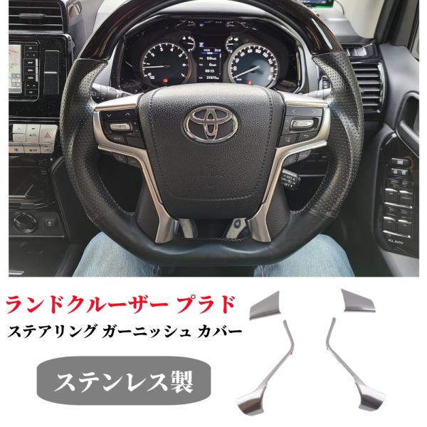 トヨタ ランドクルーザー プラド  ステアリング ガーニッシュ カバー サテンシルバー 内装 インテ...