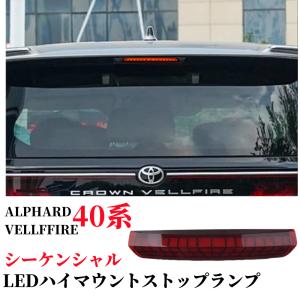 40系 ヴェルファイア 専用 シーケンシャル リアバンパーランプ AV40-EL