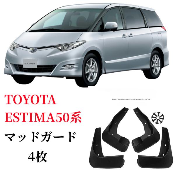 トヨタESTIMA(エスティマ)５０系専用設計マッドガード泥除け  泥除け 泥よけ4枚セット 汚れ防...