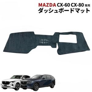 マツダ（Mazda） 新型 CX-80 CX80 KL系 ダッシュボードマット