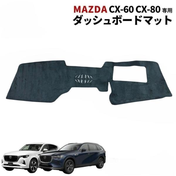 マツダ CX-60 KH系/マツダ CX-80 KL系ダッシュボードマット  日焼け防止ダッシュボー...