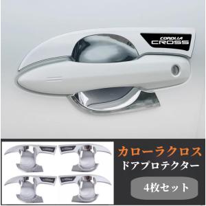 MODELLISTA モデリスタ ドアハンドルガーニッシュ カローラクロス