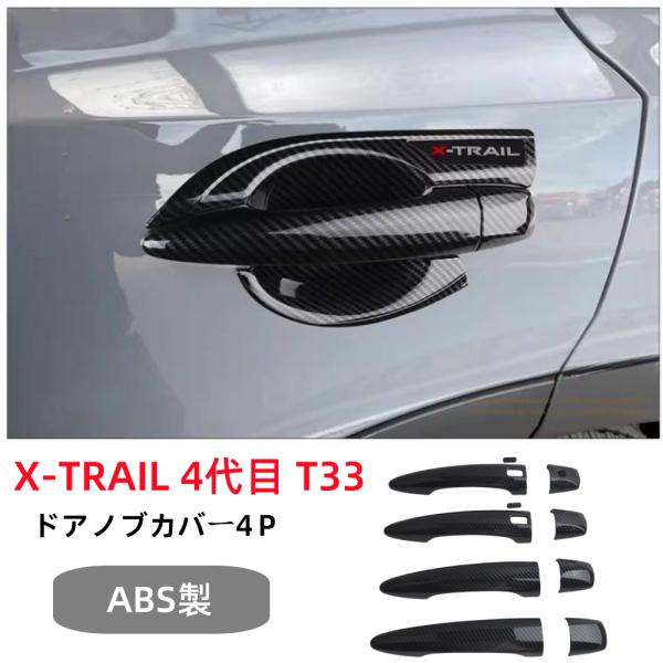 日産 X-TRAIL エクストレイル T33/SNT33型 パーツ ドアハンドルガーニッシュ ドアノ...