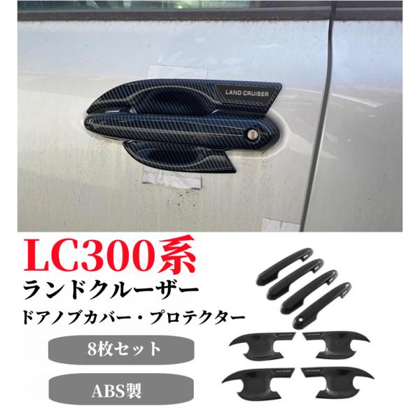 ランドクルーザー 300系 ランクル LC300専用 ドアハンドルカバー ドアノブカバー ガーニッシ...