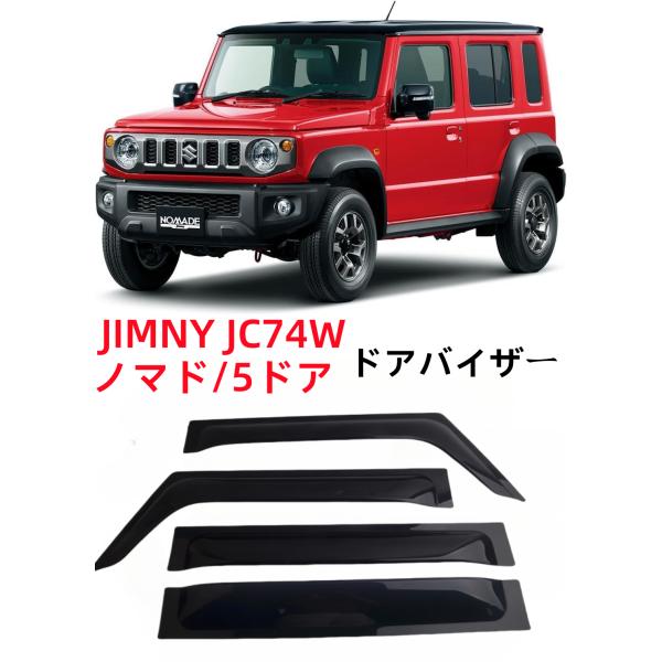 ジムニーノマドJC74 5ドアパーツ ドアバイザー 雨よけ サイドドアバイザー サイドドアバイザーウ...