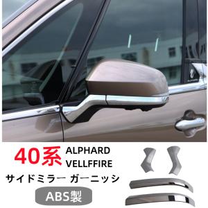 当社塗装品 モデリスタ アルファード/ヴェルファイア 40系 ミラー