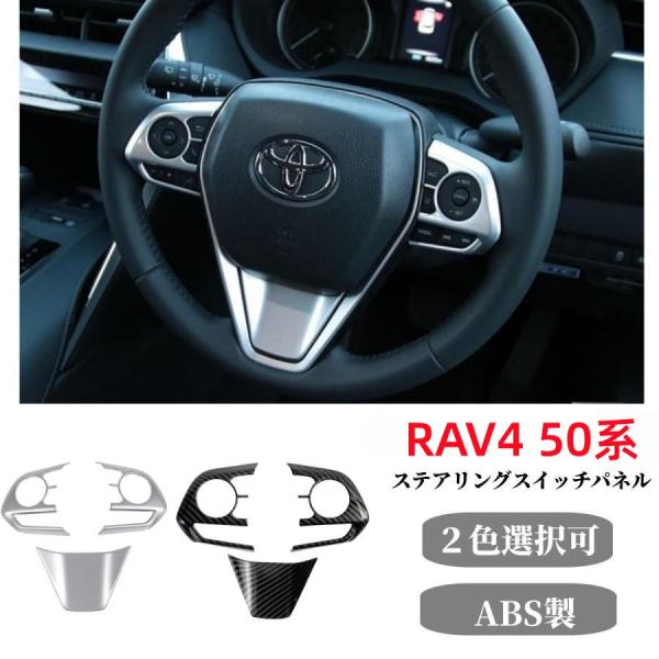 トヨタ RAV4 50系 専用 ステアリングパネル ステアリングカバー ハンドルスイッチ カバー ガ...