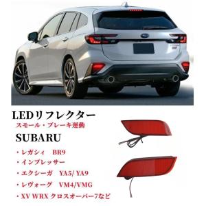 スバル レガシィ WRX インプレッサー アウトバック エクシーガ XV　LEDリフレクター ランプ 外装 パーツ ブレーキランプ テールランプ｜endlessjapan